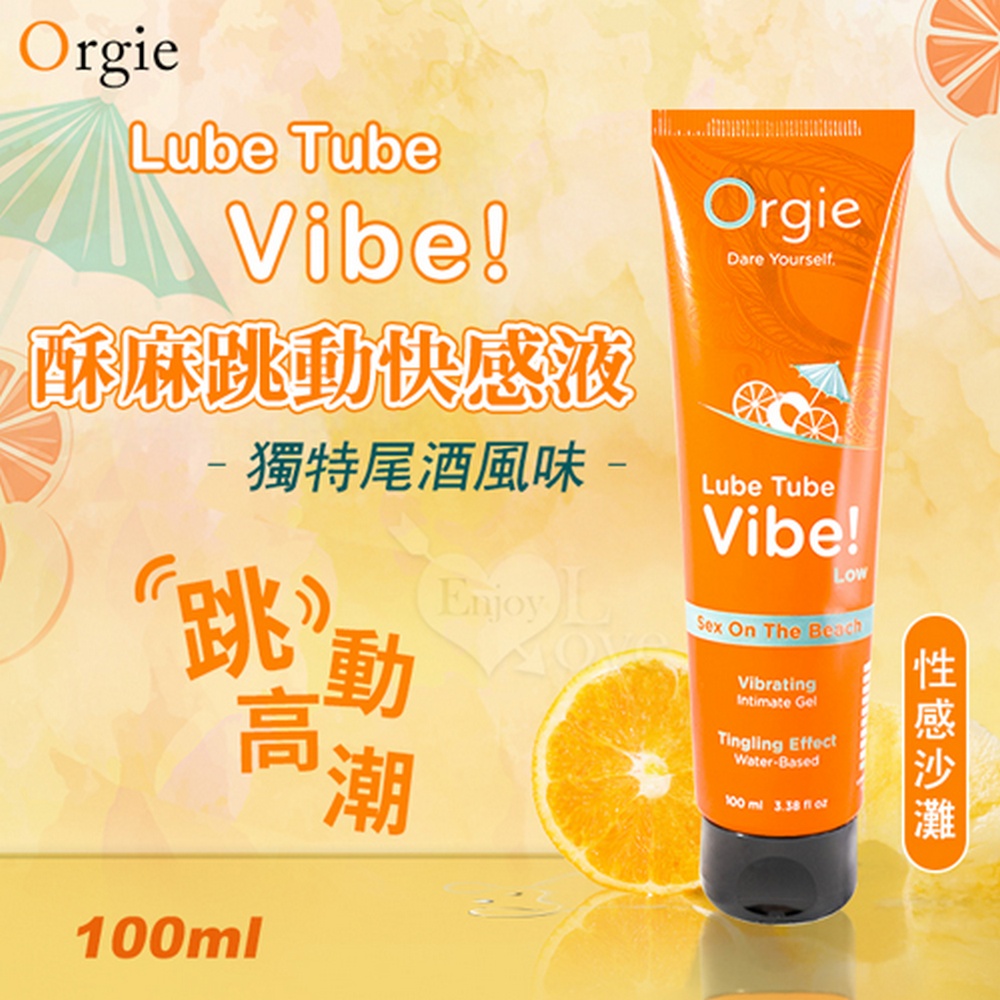 【悅樂坊】葡萄牙Orgie 酥麻跳動快感液+獨特尾酒風味 可口交+水性潤滑 100 ml