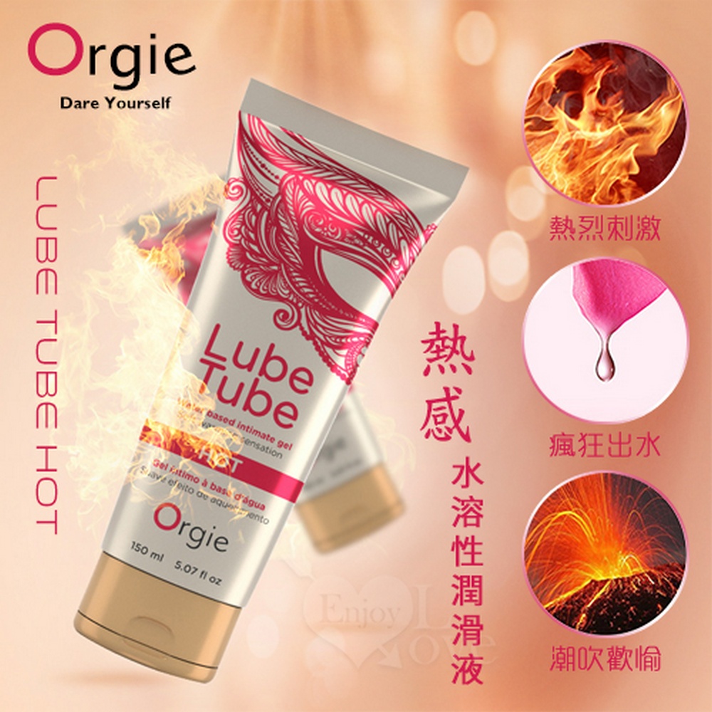 【悅樂坊】葡萄牙Orgie ‧ Lube Tube HOT 熱感水溶性潤滑液 150ml