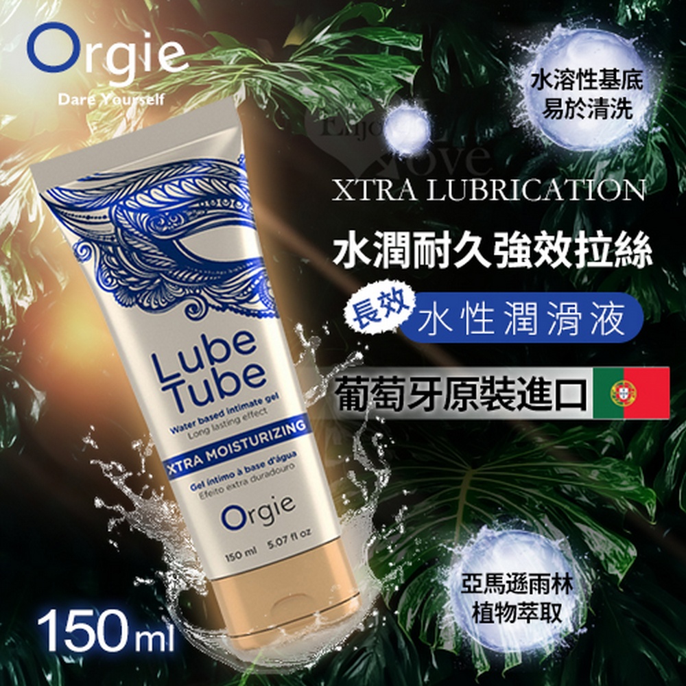 【悅樂坊】葡萄牙Orgie 水潤耐久強效拉絲潤滑液 150ml