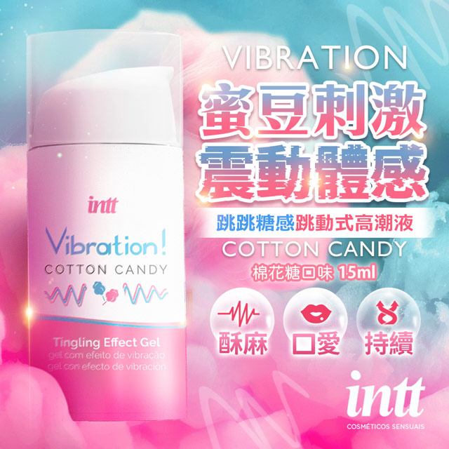 Intt Vibration 跳跳糖感|爆跳式高潮液 15ml (棉花糖口味 可口交) 威而柔 潤滑液