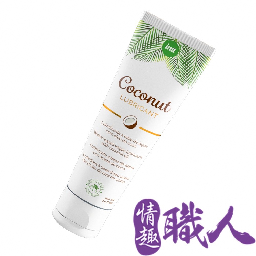 Intt 【情趣職人】巴西VEGAN COCONUT LUBRICANT 純素椰子油水基潤滑液 100ml