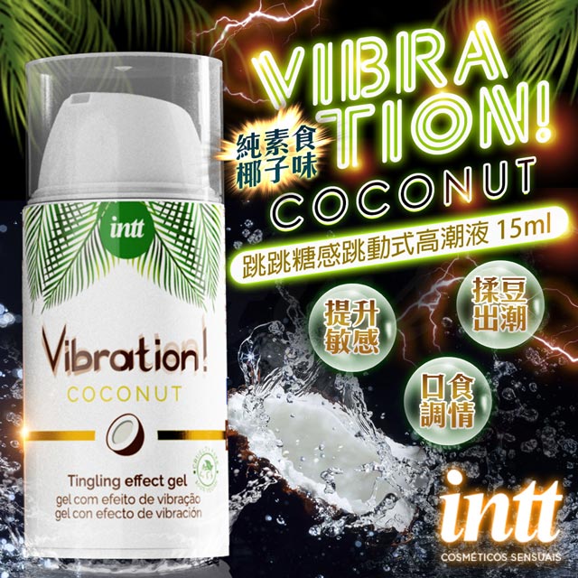 Intt 巴西Vibration 跳跳糖感純素 爆跳式高潮液 15ml (椰子味 可口交)（其他規格）