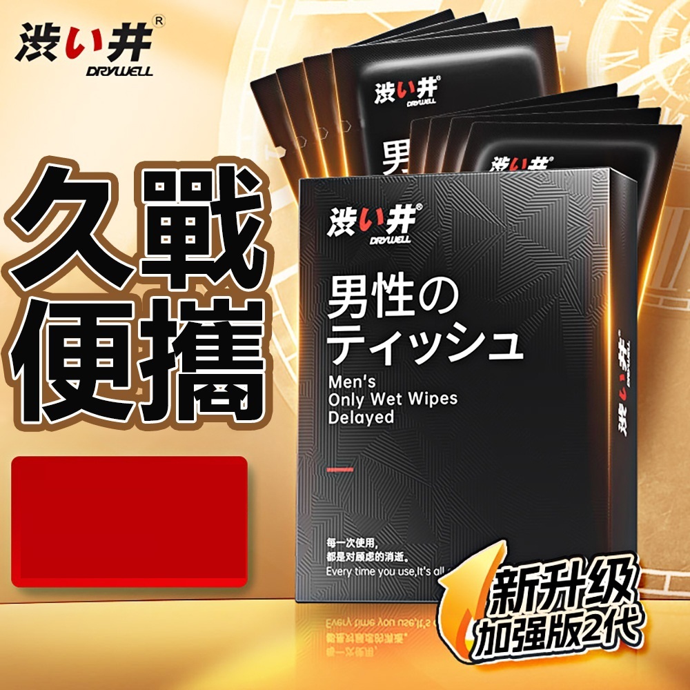 Drywell 澀井 涉井 男用 活力 升級加強版二代 精華濕巾 8入