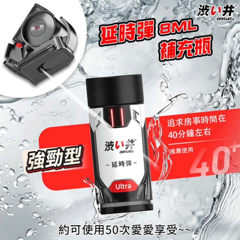 【悅樂坊】【涉⑧井】延時彈8ML 強勁型補充瓶 - 需搭配蝸牛智能噴霧器來使用﹝可使用約50次﹞