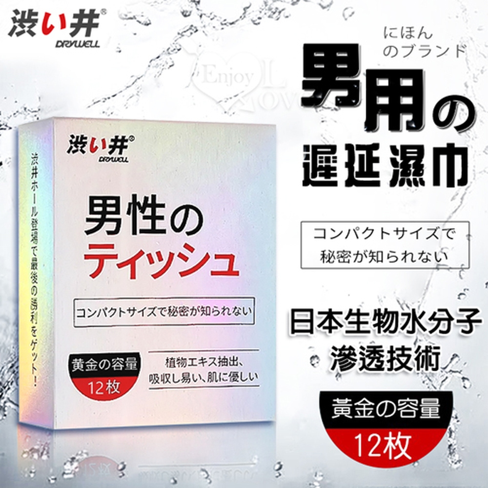 【悅樂坊】日本Drywell【涉⑧井】男用遲延濕巾﹝12片入﹞有檢驗報告