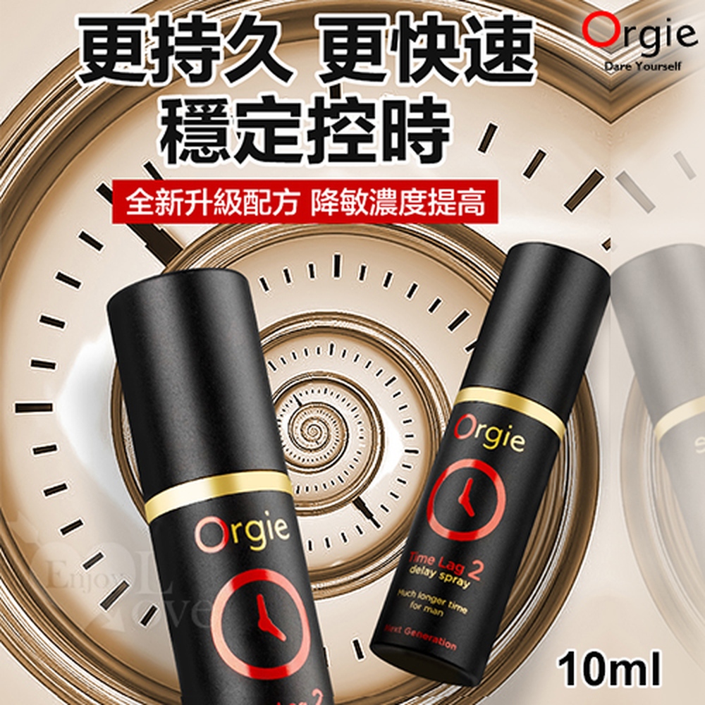 【悅樂坊】葡萄牙Orgie．TIME LAG 2 男用久時長效噴劑有機高濃縮版 10ml﹝5分鐘起效﹞