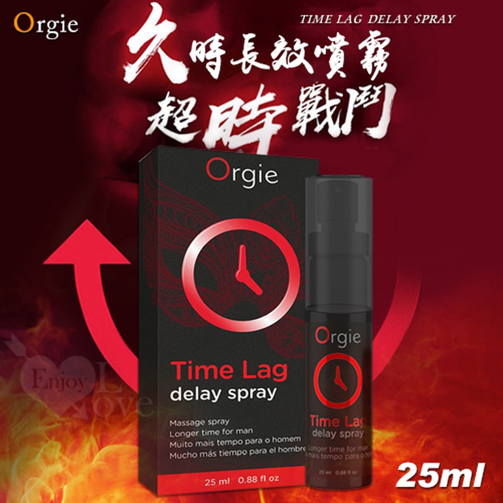【悅樂坊】葡萄牙Orgie．TIME LAG DELAY SPRAY 男用久時長效噴霧劑 25ml﹝5~10分鐘見效﹞