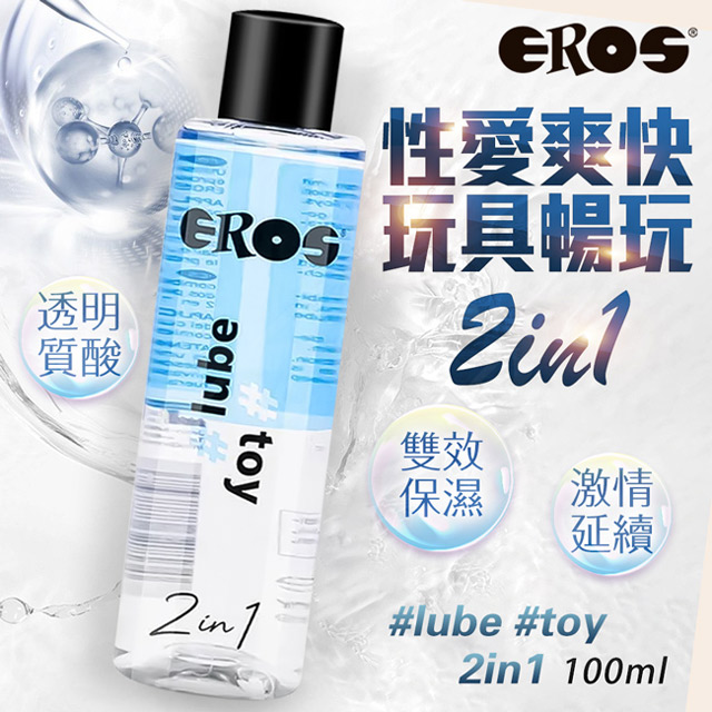 EROS |2合1玩具雙效潤滑液|100ml