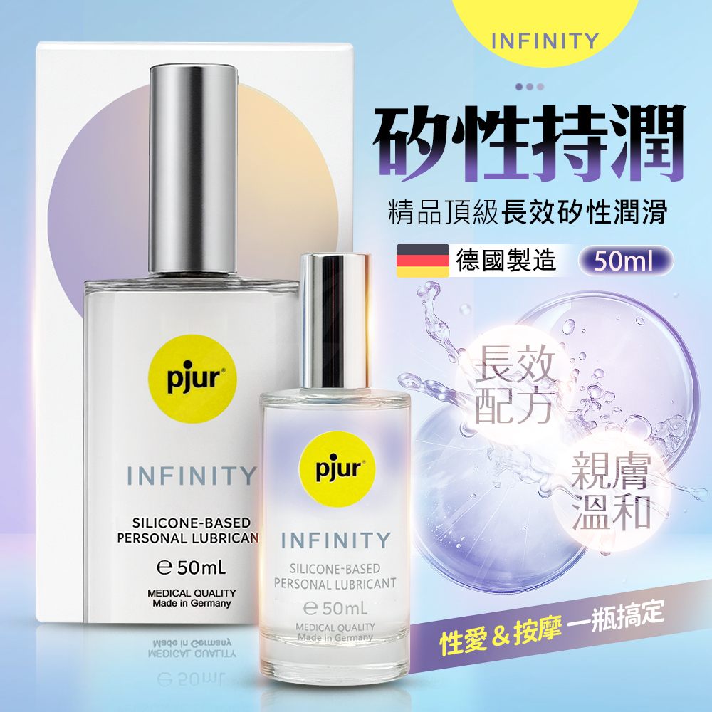 Pjur INFINITY|精品頂級長效矽性潤滑液 50ml 矽性潤滑液 性愛潤滑液 情趣潤滑液 情趣職人