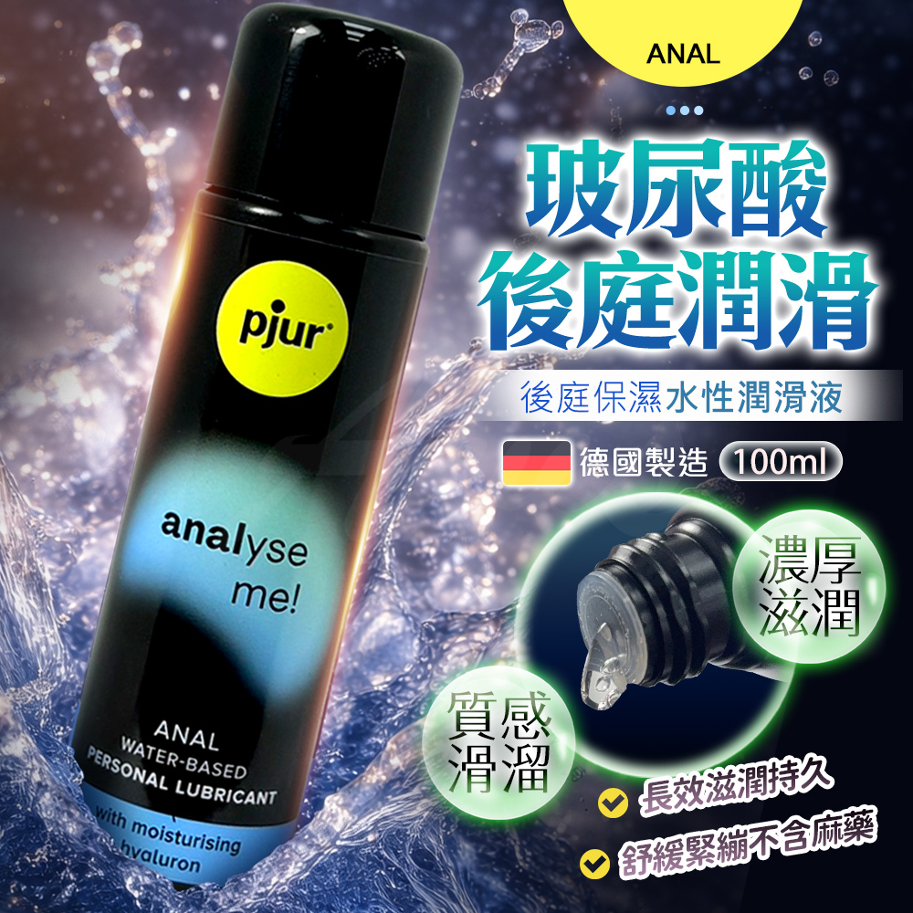 Pjur analyse me!|舒適後庭保濕水性潤滑液 100ml 水性潤滑液 性愛潤滑液 情趣潤滑液 情趣職人