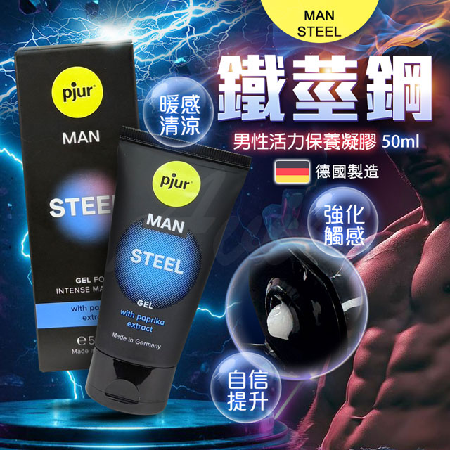 Pjur MAN STEEL Gel|鐵莖鋼男性活力保養凝膠 50ml 情趣職人