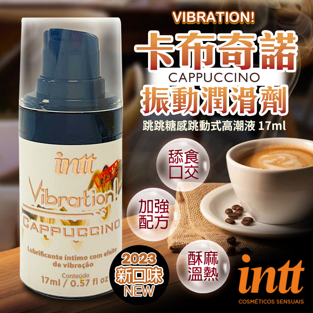 Intt 巴西Vibration 跳跳糖感爆跳式高潮液 17ml 卡布奇諾（其他規格）
