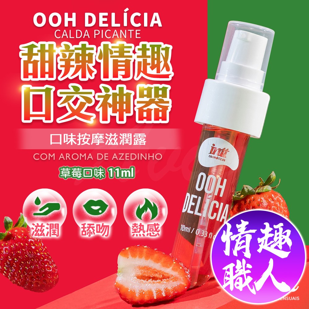Intt 甜辣之吻 口交神器|甜辣挑逗蜜露 草莓口味 11ml 口交液