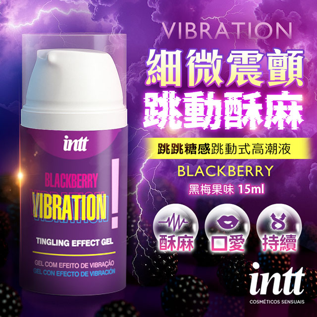 Intt Vibration 跳跳糖感|爆跳式高潮液 15ml (黑莓口味 可口交)