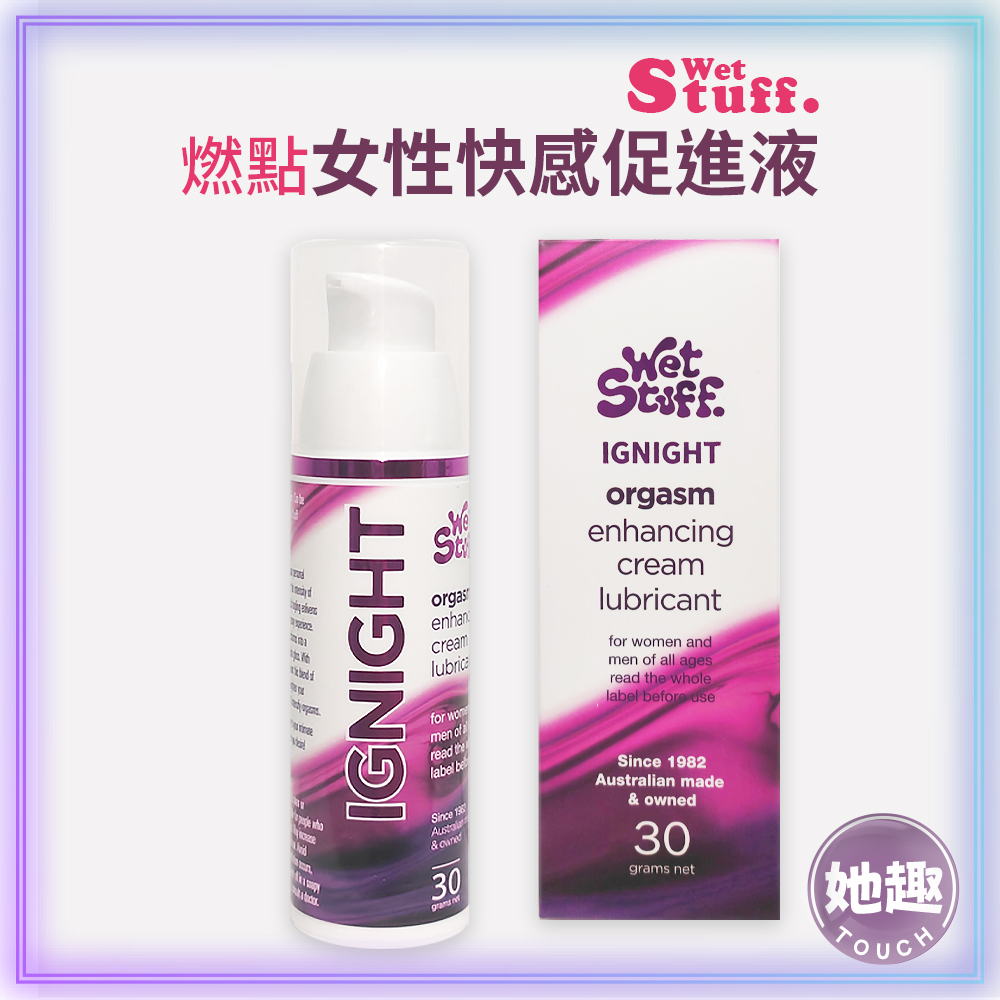 Wet Stuff 燃點IGNIGHT女性快感促進液30g 高潮 快感 增進感情 情侶調情 夫妻性愛