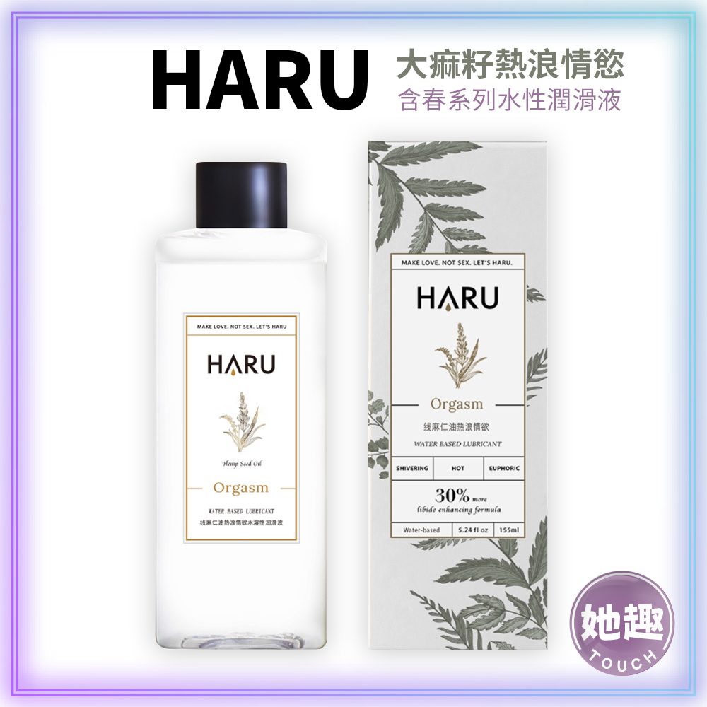 HARU 含春 大麻籽熱浪情慾潤滑液 155ml 水性潤滑液 熱感 性愛 成人 高潮 潤滑劑