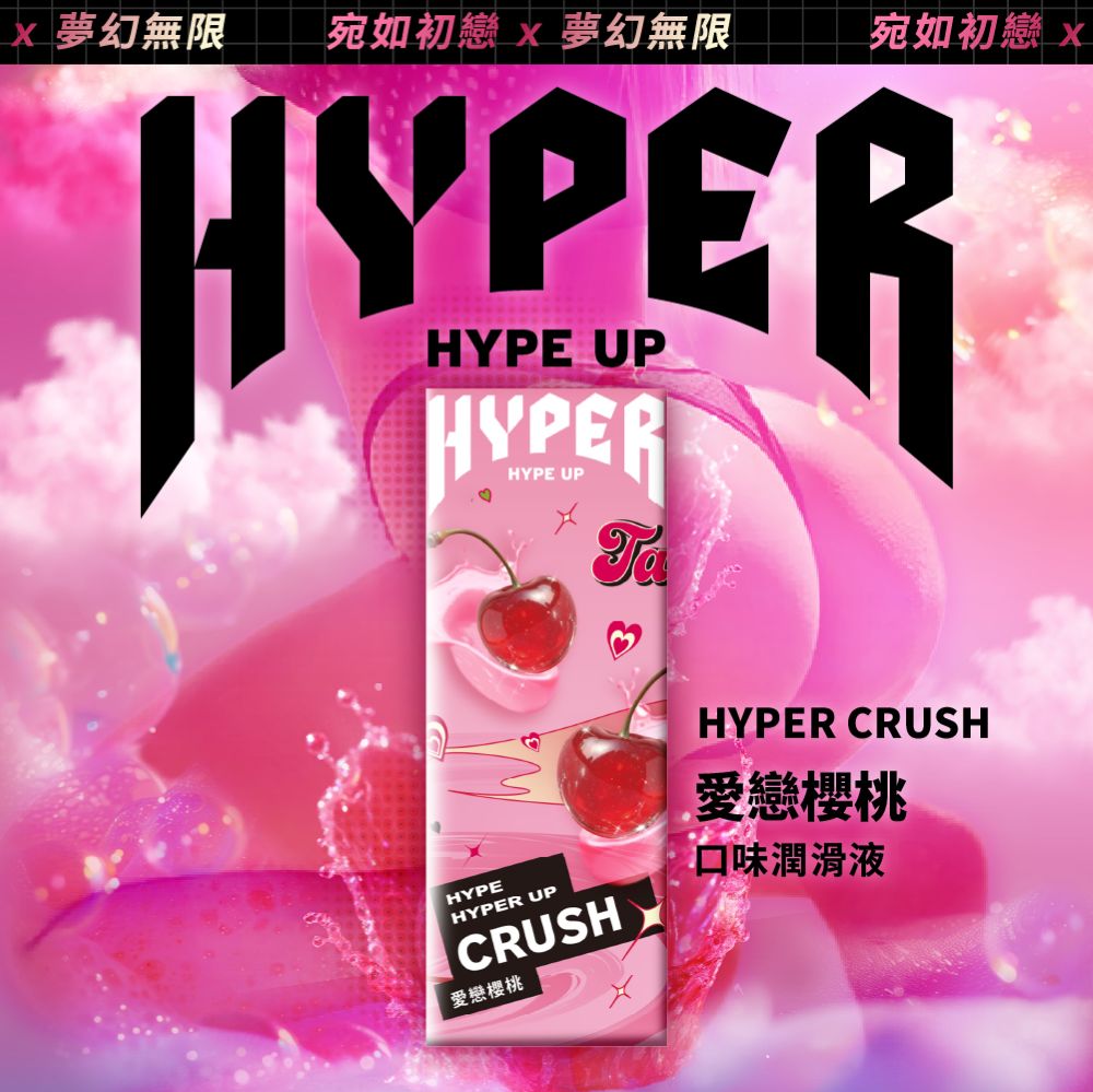 HYPER HYPE UP 含春蜜露 愛戀櫻桃 口味水溶性潤滑液 口交液 130ml