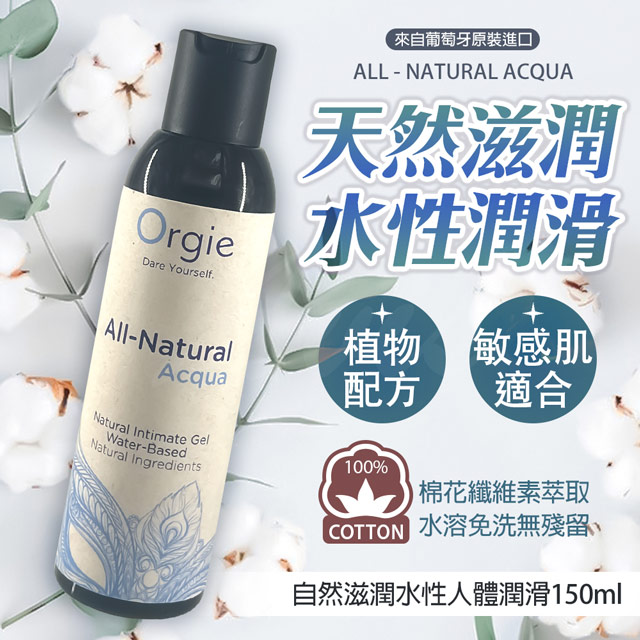 |All-Natural Acqua|自然瑩潤水溶潤滑液 150ml