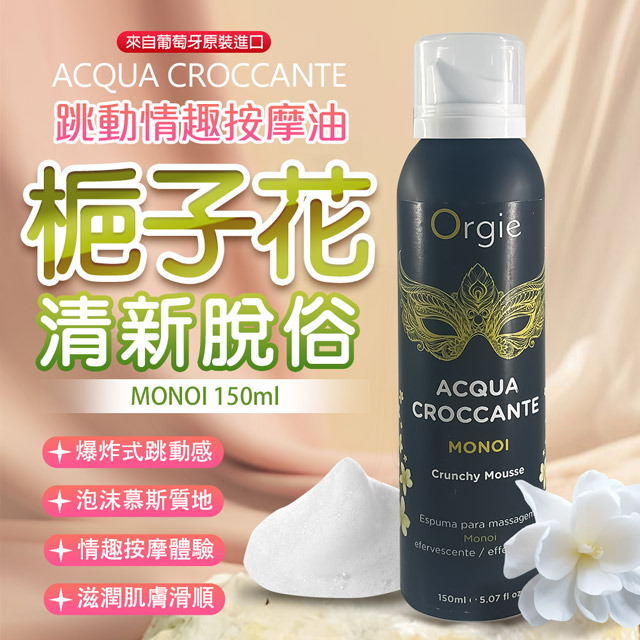 Orgie ACQUA CROCCANTE慕斯跳動泡泡按摩油 150ml 梔子花香（其他規格）