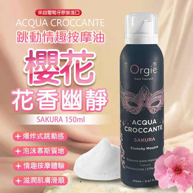 Orgie ACQUA CROCCANTE慕斯跳動泡泡按摩油 150ml 櫻花香（其他規格）