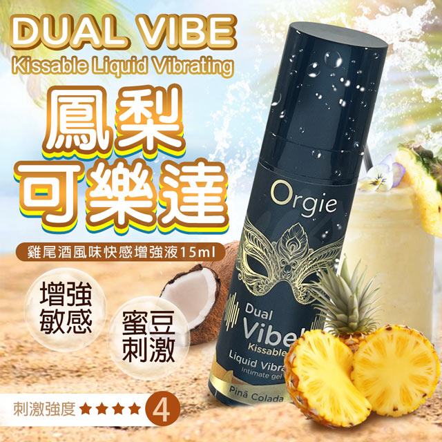 Orgie |Dual Vibe! Pin Colada|跳動式潤滑液 椰林飄香味 15ml（其他規格）