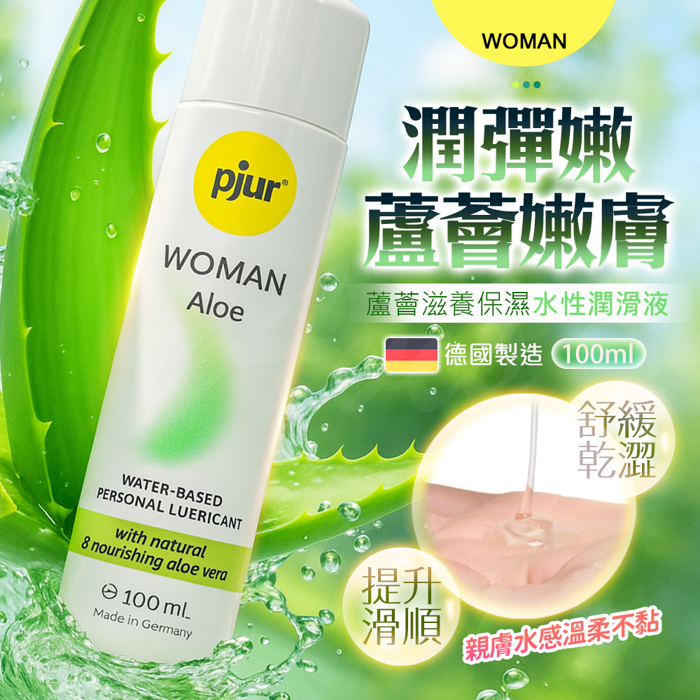 Pjur Woman Aloe|蘆薈滋養保濕水性潤滑液 100ml 水性潤滑液 性愛潤滑液 情趣潤滑液 情趣職人
