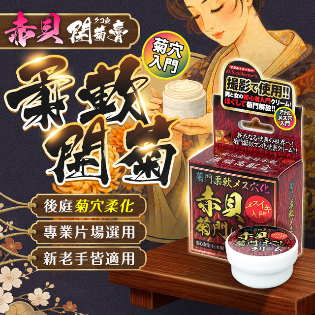 情趣職人 AVS｜菊門柔軟｜雌穴化赤貝菊門軟化霜 10g（其他規格）