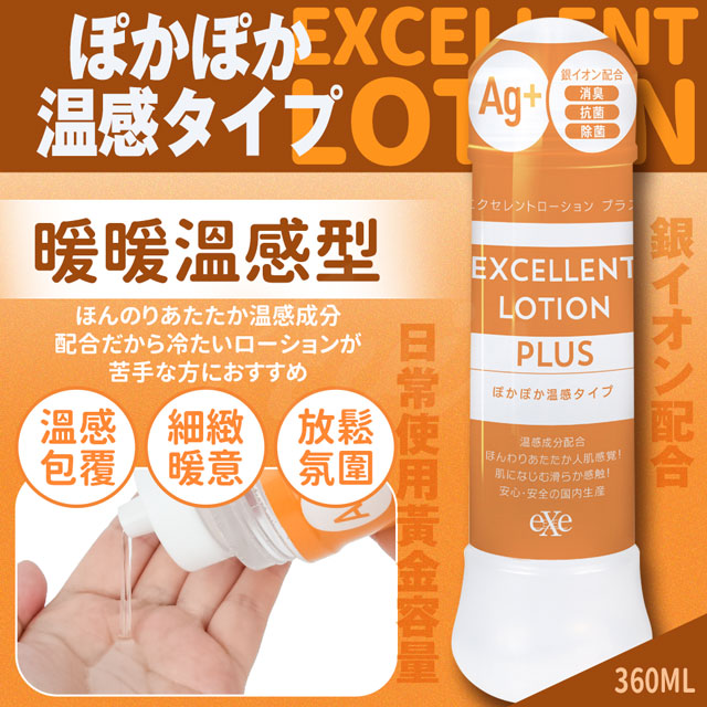 EXE 銀離子 水溶性潤滑液｜溫感型 360ml