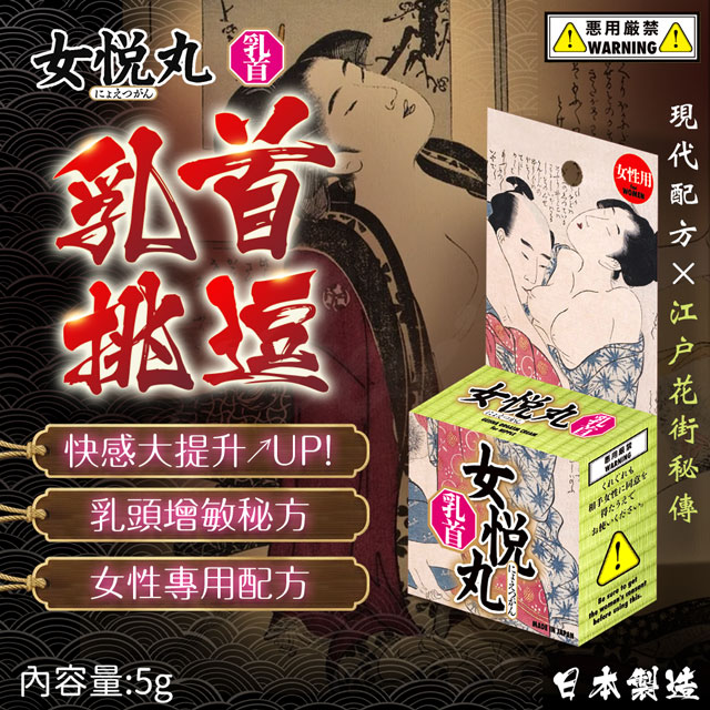 情趣職人 ALICE JAPAN|女悅丸|乳頭敏感覺醒霜(乳頭情趣霜 乳頭快感 情趣職人)