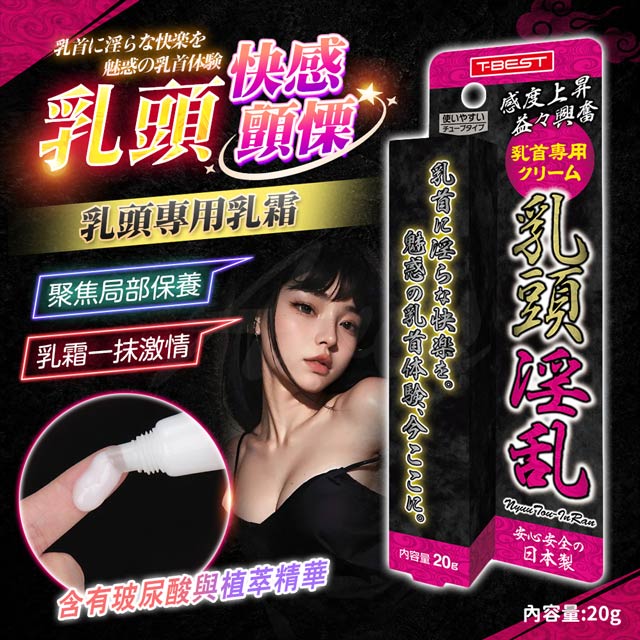 EXE T-BEST|乳頭淫亂|乳頭挑逗潤膚霜 20g 潤滑液 情趣職人