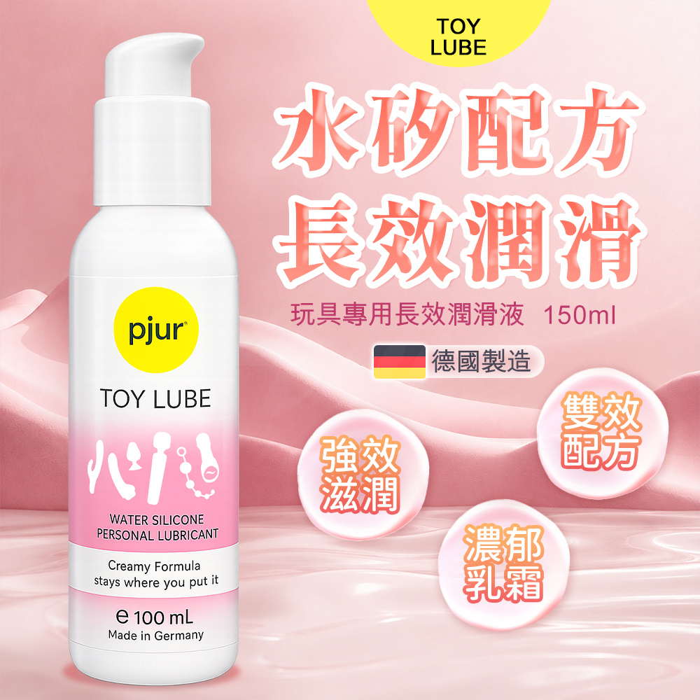 Pjur TOY Lube|玩具專用長效水矽潤滑液 100ml(潤滑液 情趣職人)