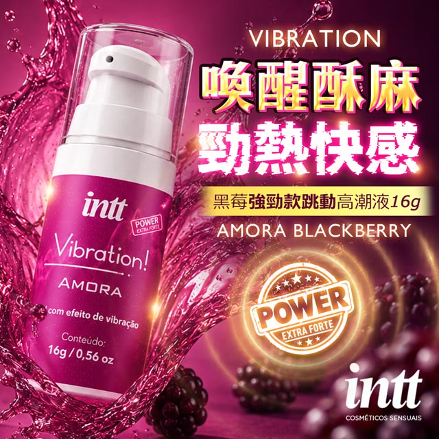Intt Vibration AMORA|黑莓強勁款跳動高潮液 16g(情趣提升、情趣潤滑液 情趣職人)