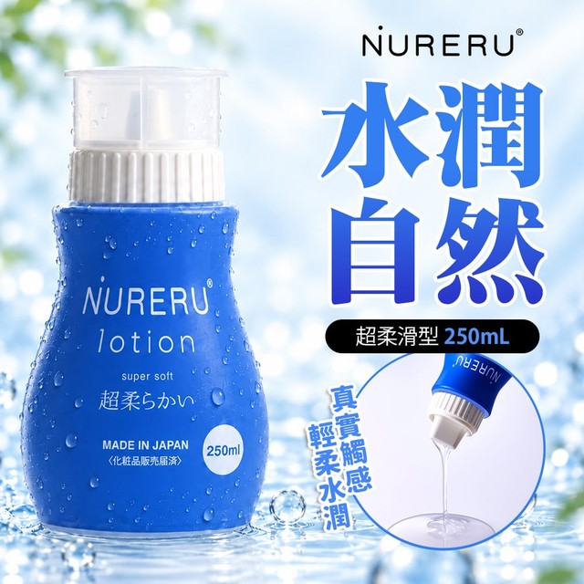 情趣職人 NURERU|SUPER SOFT|玻尿酸保濕超柔滑潤滑液 250ml 藍(潤滑液 情趣用品 私密潤滑)