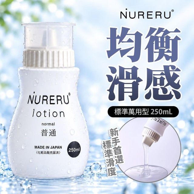 情趣職人 NURERU|NORMAL|玻尿酸保濕標準型潤滑液 250ml 白(潤滑液 情趣用品 私密潤滑)