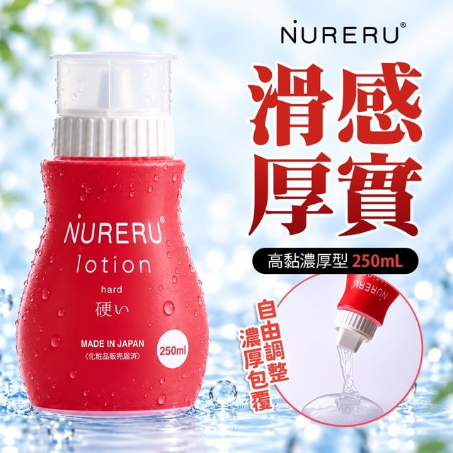 情趣職人 NURERU｜HARD｜玻尿酸保濕高黏濃厚潤滑液 250ml 紅(潤滑液 情趣用品 私密潤滑)（其他規格）