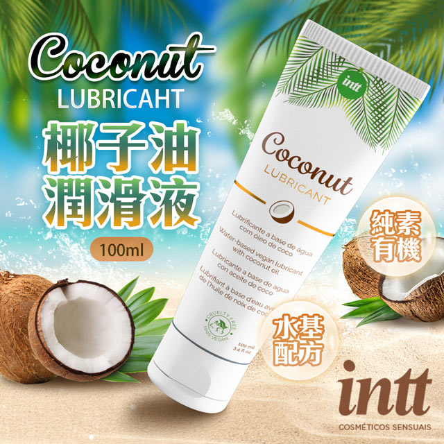 Intt 巴西VEGAN COCONUT LUBRICANT 純素椰子油水基潤滑液 100ml（其他規格）