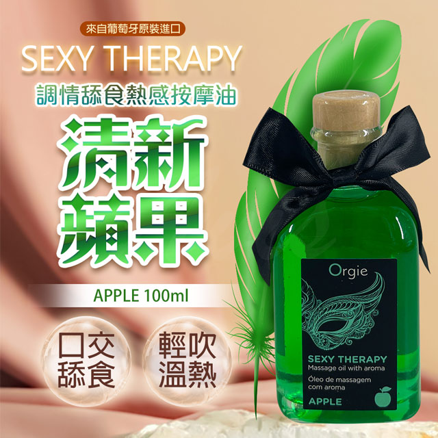 Orgie LIPS MASSAGE KIT情趣按摩油 100ml 青蘋果（其他規格）
