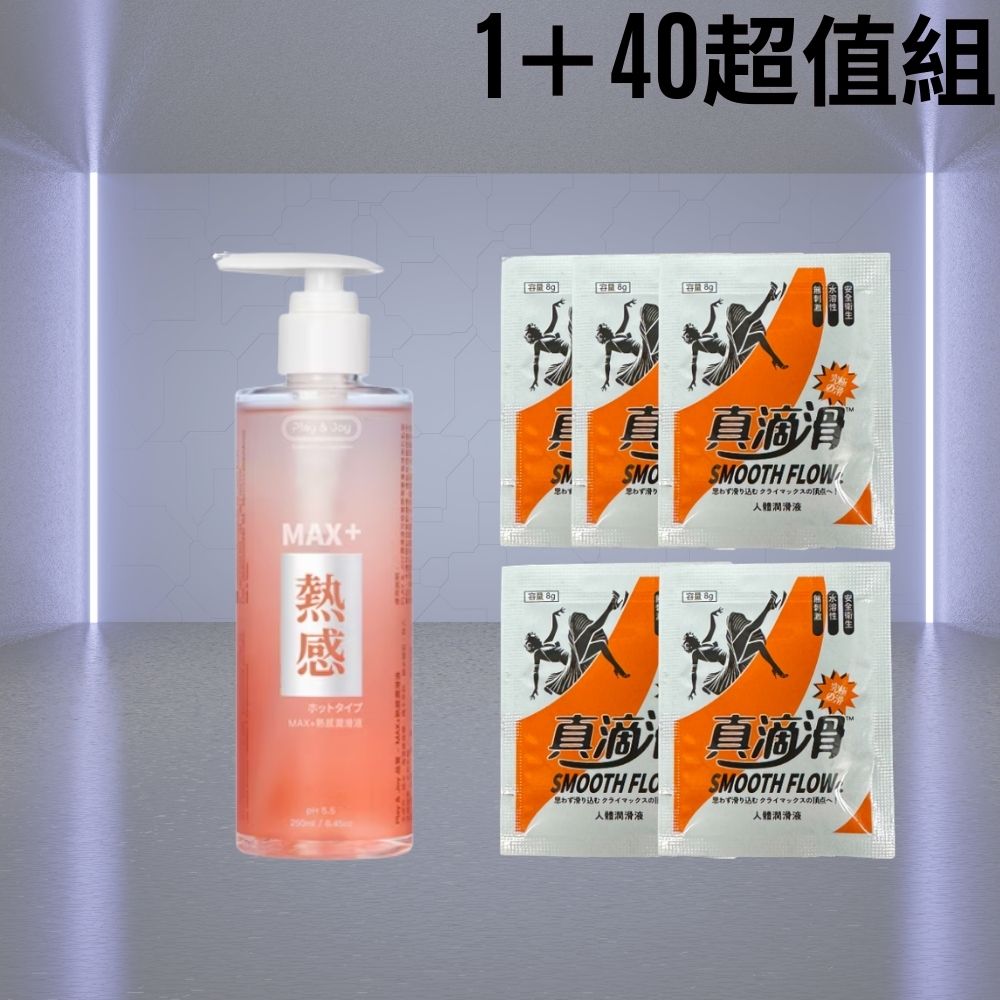 PLAY&JOY MAX+熱感潤滑液250ml 1＋40超值組 原超熱感 ｜比指間還火熱 點燃深層慾望｜
