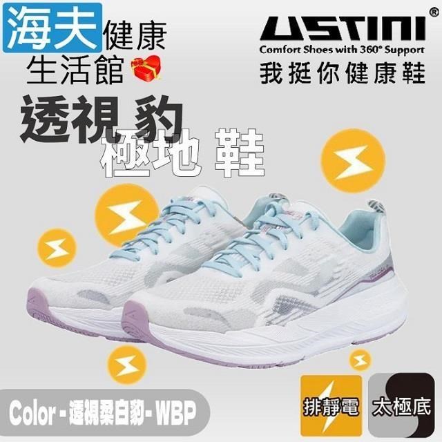 海夫健康生活館 USTINI 專利接地氣技術 極輕透視豹極地鞋 透視柔白豹 女款(UET2006-WBP)