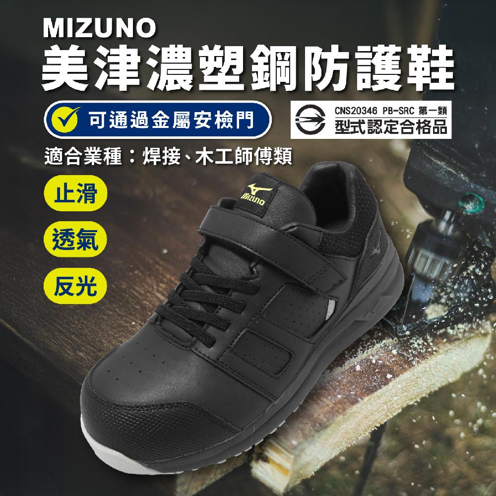 MIZUNO 美津濃 工作鞋 Prime Fit AS II 31L 寬楦 男鞋 焊接 木工師傅專用 黑 美津濃 F1GA2254-09