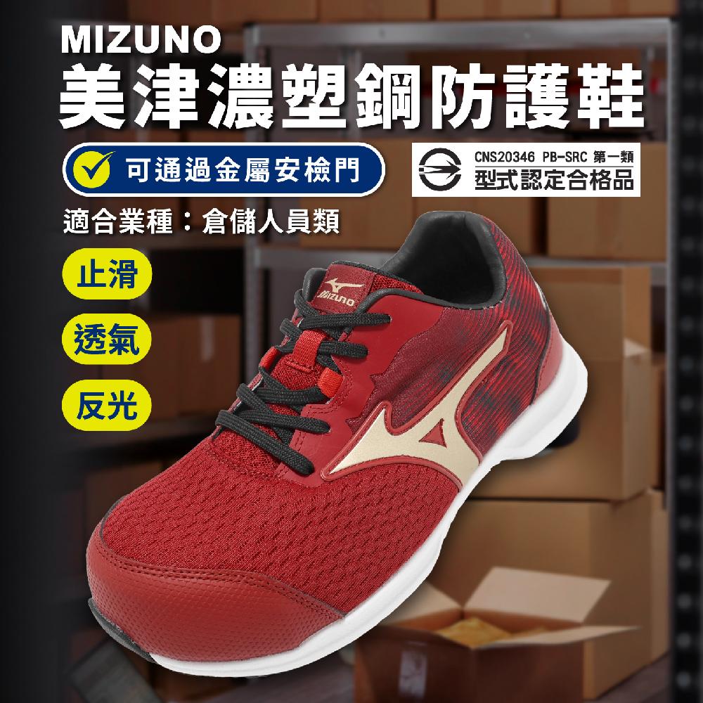 MIZUNO 美津濃 工作鞋 Prime Fit LL11L 男鞋 倉儲 物流人員 紅 防護鞋 防滑 美津濃 F1GA2560-62