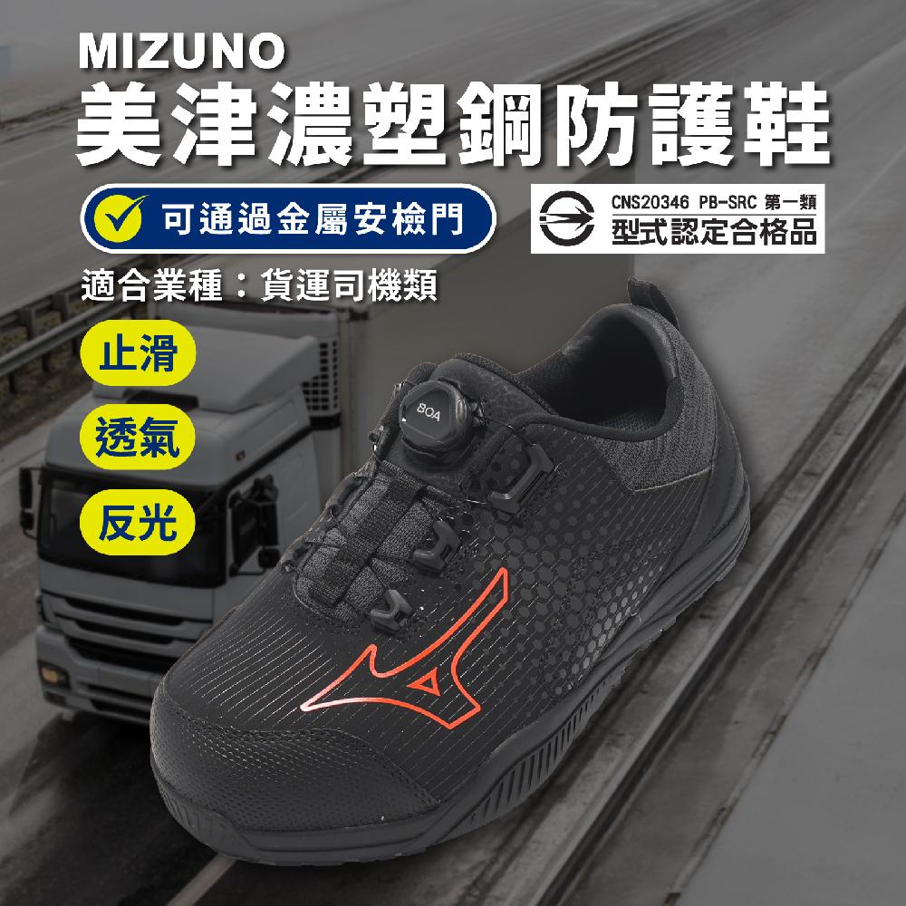 MIZUNO 美津濃 工作鞋 Prime Fit TD II 51L BOA 男女鞋 貨運 物流司機 防護鞋 黑紅 美津濃 F1GA2470-09