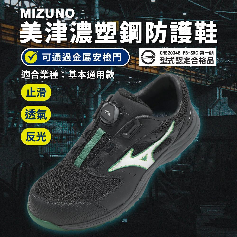 MIZUNO 美津濃 工作鞋 Prime Fit LS III 51L BOA 寬楦 男鞋 黑 綠 F1GA2663-09