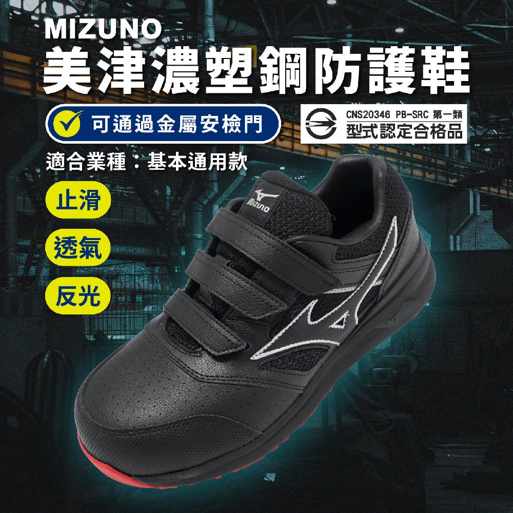 MIZUNO 美津濃 工作鞋 LS II BELT 男鞋 通用款 防護鞋 黑 紅 防滑 反光 F1GA2135-09