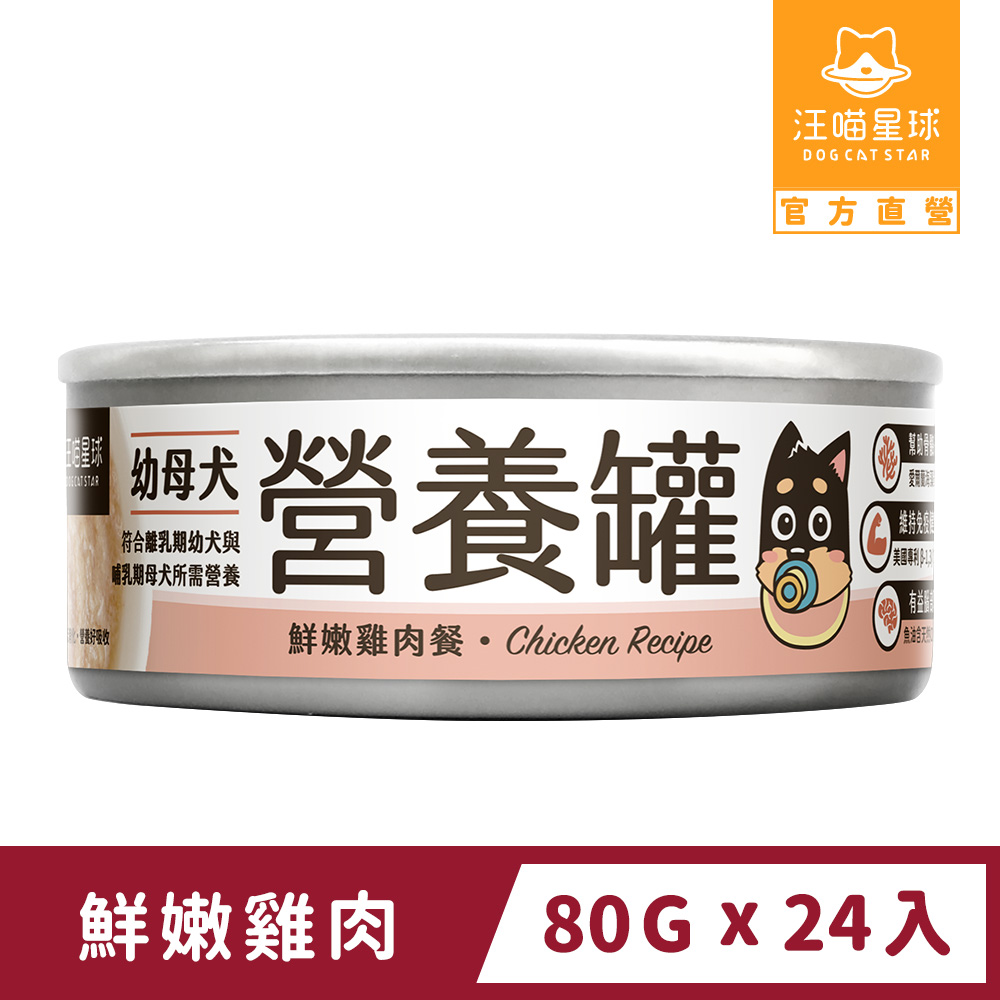 汪喵星球 幼犬95%營養無膠主食罐-鮮嫩雞肉 80gx24入