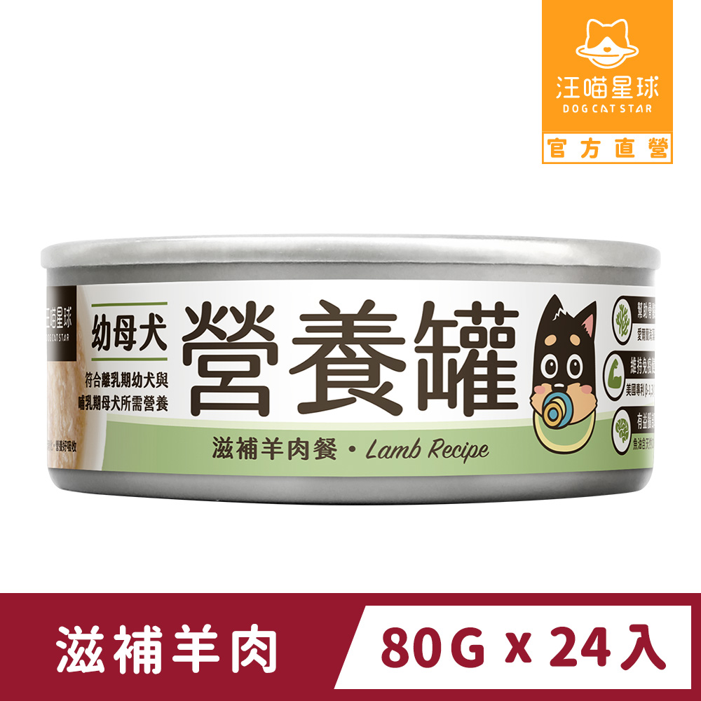 汪喵星球 幼犬95%營養無膠主食罐-滋補羊肉 80gx24入