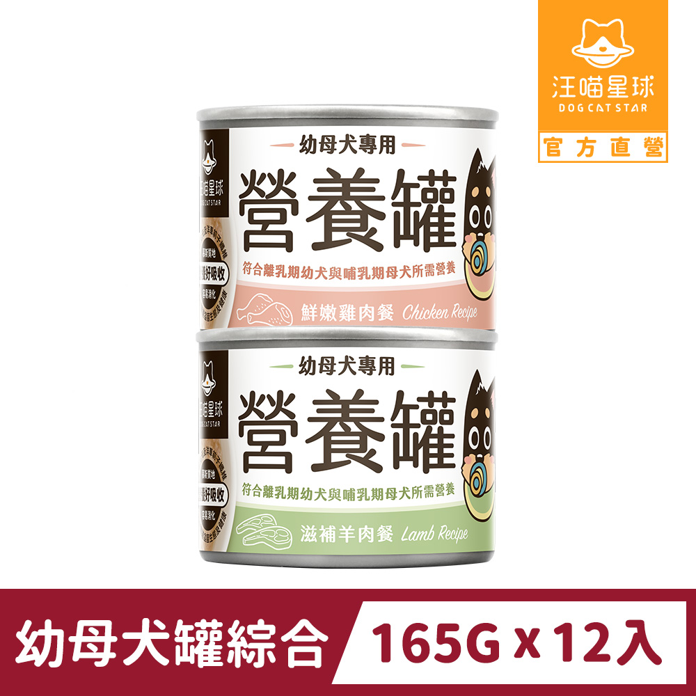 汪喵星球 幼犬95%營養無膠主食罐-綜合口味 165gx12入