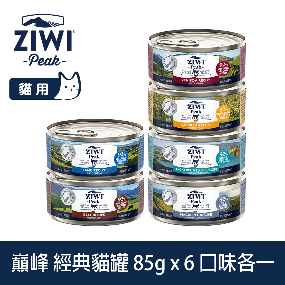 ZiwiPeak 巔峰 ZIWI 組合優惠 85g 6件組 經典主食貓罐 (罐頭 濕食 紐西蘭 牛肉 雞肉 羊肉 鯖魚 鯖魚羊肉 鹿肉)