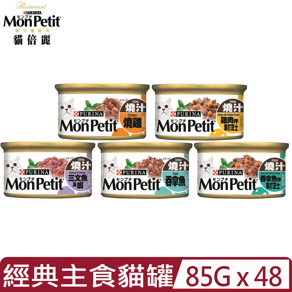 貓倍麗 【48入組】Mon Petit《美國經典主食罐》 85g