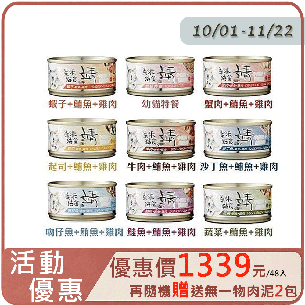 JING 靖 【48罐組】靖 美味貓罐 鮪魚+雞肉系列貓咪罐頭 單罐80g
